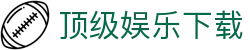 顶级娱乐下载 | 顶级娱乐网站 | 安全信誉导航